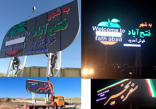 نصب تابلو ورودی شهر فتح آباد