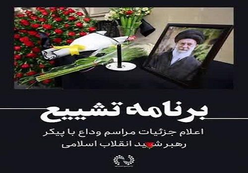 اطلاعیه شماره ۳ ستاد بزرگداشت عروج خونین امام مجاهد شهید حضرت آیت‌الله‌العظمی خامنه‌ای‌ قدّس‌الله‌نفسه‌الزکیه