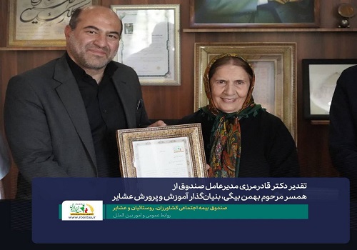 تقدیر مدیرعامل صندوق از همسر مرحوم بهمن بیگی، بنیان‌گذار آموزش و پرورش عشایر
