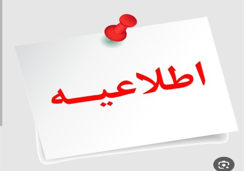 اطلاعیه