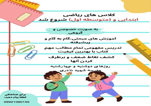 کلاس‌های ریاضی ویژه دانش‌آموزان ابتدایی و متوسطه اول آغاز شد!