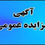 آگهی مزایده عمومی