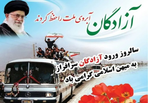 امام شهید انقلاب: آزادگان آبروی ملت را حفظ کردند.
