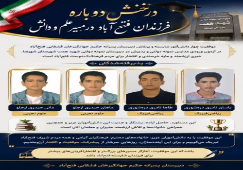 درخشش دوباره فرزندان فتح آباد در مسیر علم و دانش