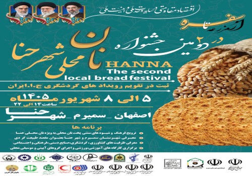 دعوت به حضور در آیین افتتاحیه دومین جشنواره نان محلی شهر حنا