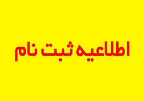ثبت‌نام کلاس‌های تقویتی و هنری ویژه کلیه پایه های تحصیلی