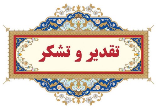 تقدیر و تشکر