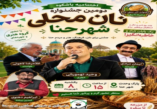 اختتامیه باشکوه دومین جشنواره نان محلی شهر حنا