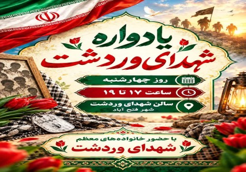 گـروه جهـادیِ شهـید علـی اکبـری ستـادِ یادواره شهدای بخش وردشت