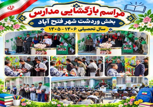 مراسم بازگشایی مدارس