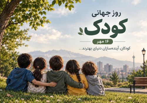 روز جهانی کودک بر تمام لبخندهای بی‌آلایش و آینده‌ساز جهان مبارک باد.